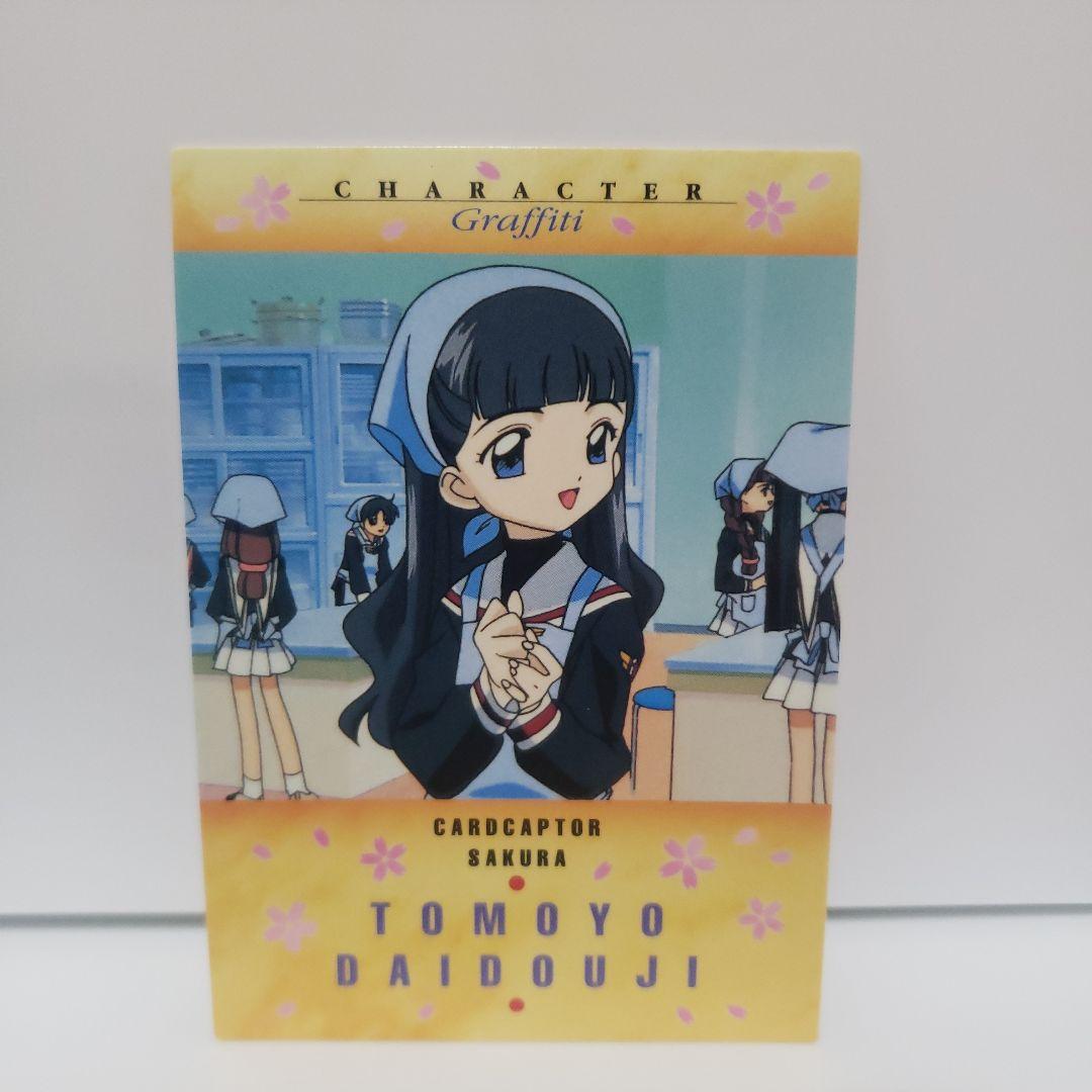 3 昔 カードキャプターさくら 大道寺知世 カード レトロ レア アニメ