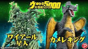 ワイアール星人、カメレキングセット ウルトラ怪獣5000シリーズ