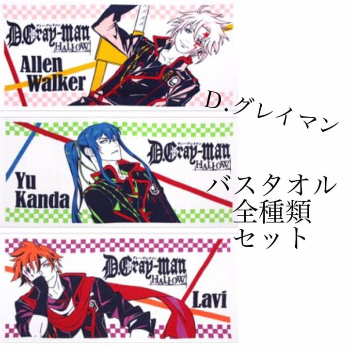 新品☆送料込 Ｄグレ バスタオル 全種類セット