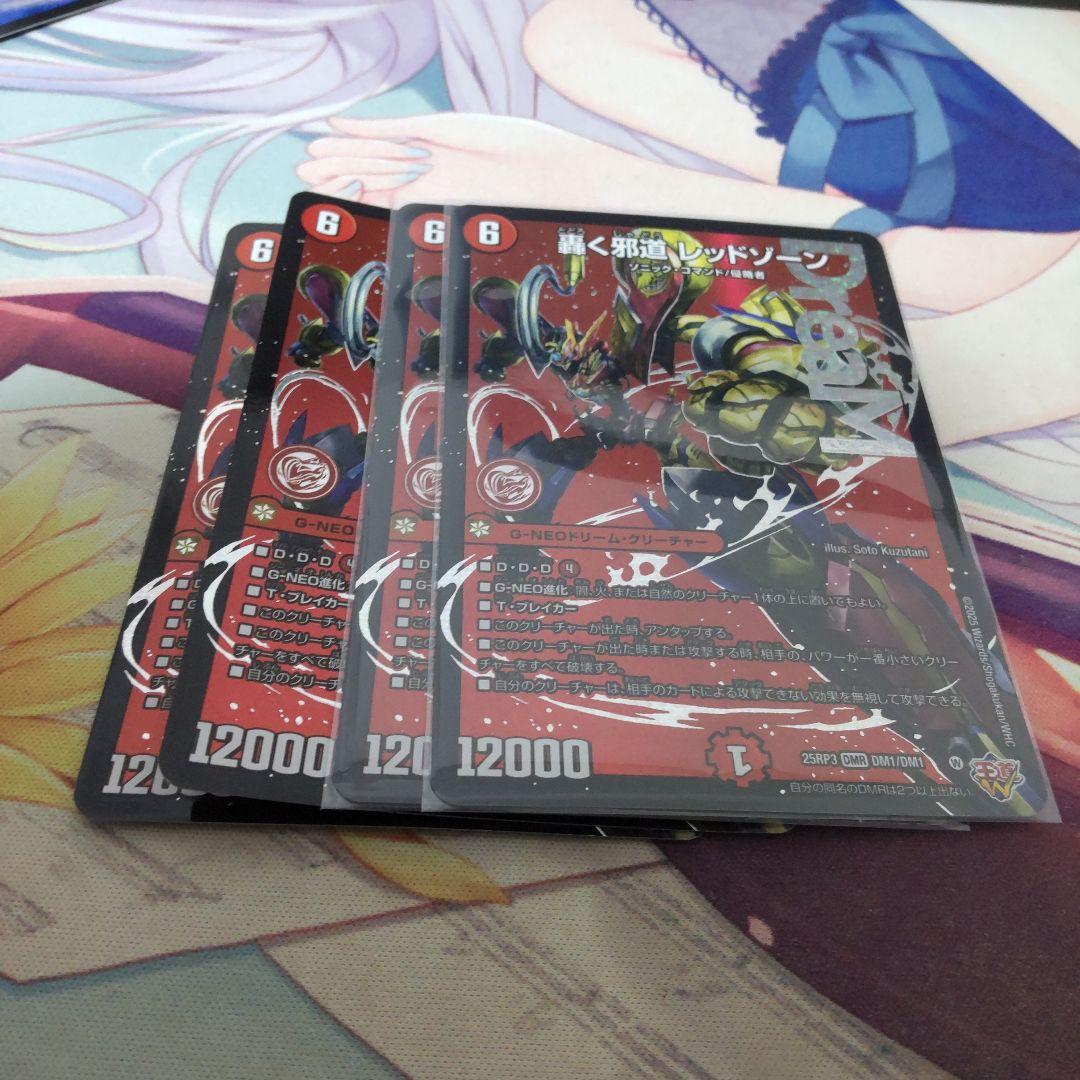 デュエマ　轟く邪道レッドゾーン　4枚