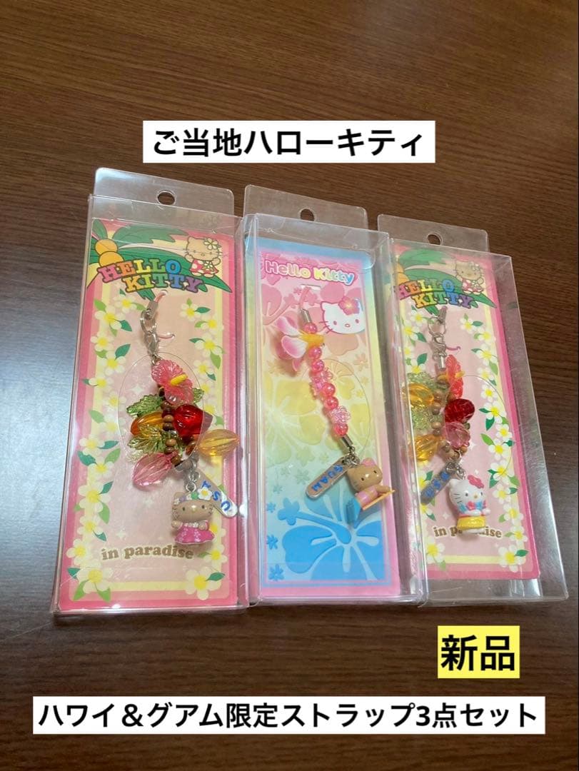 希少 激レア 新品 ご当地 ハローキティ ハワイ グアム 日焼け ストラップ