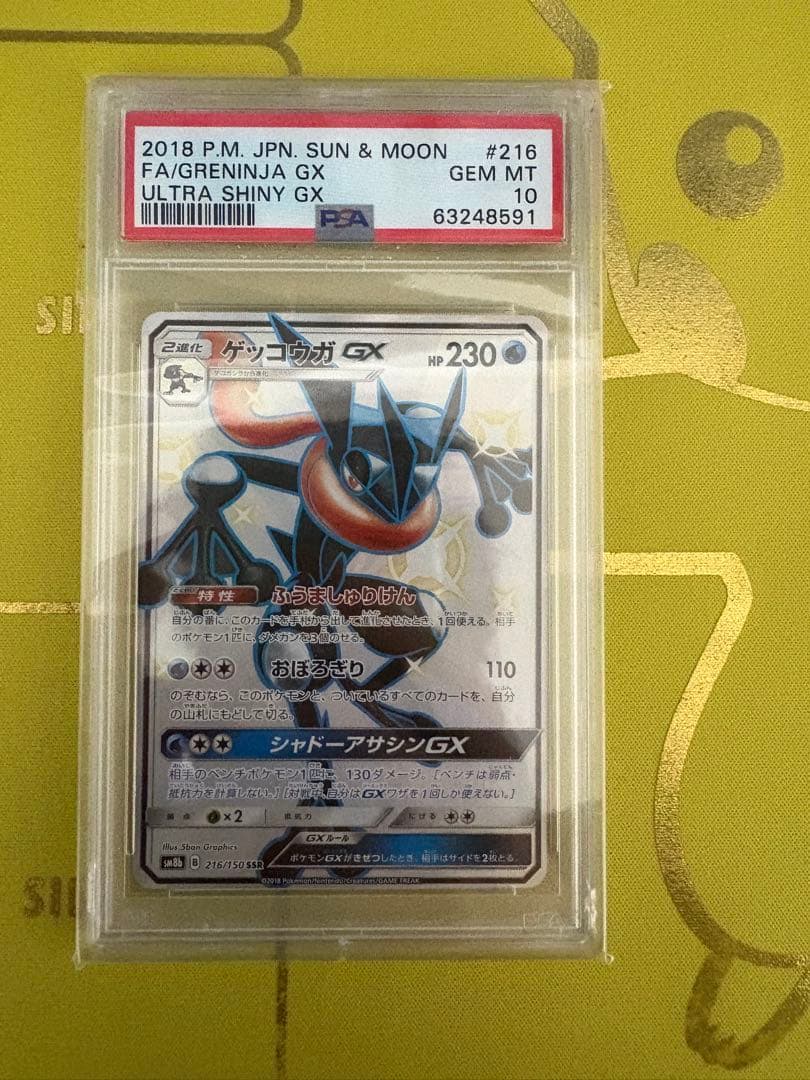 ゲッコウガGX SSR PSA10