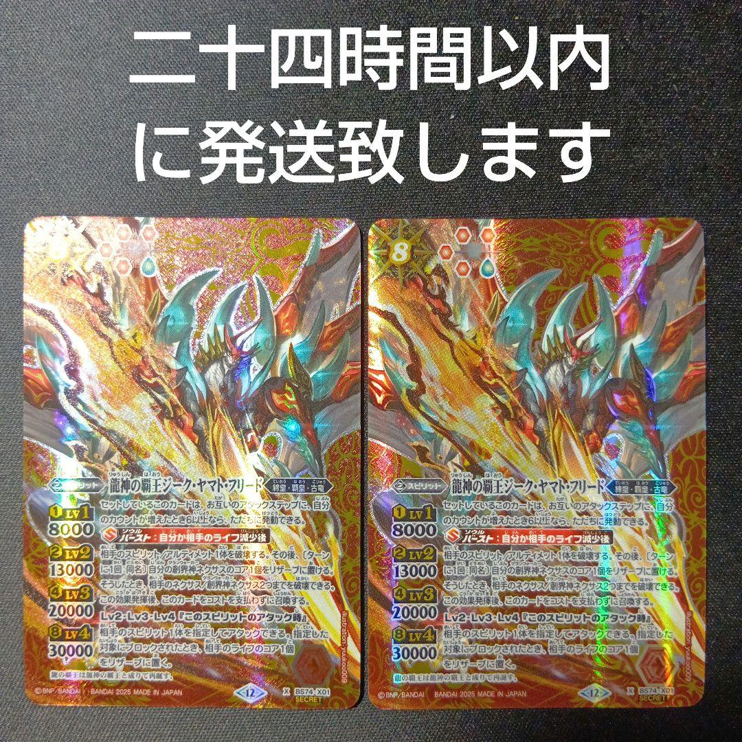 バトルスピリッツ　ジークヤマトフリード　シークレット　2枚セット SECRET】バトルスピリッツ BS74-X01 龍神の覇王ジーク・ヤマト