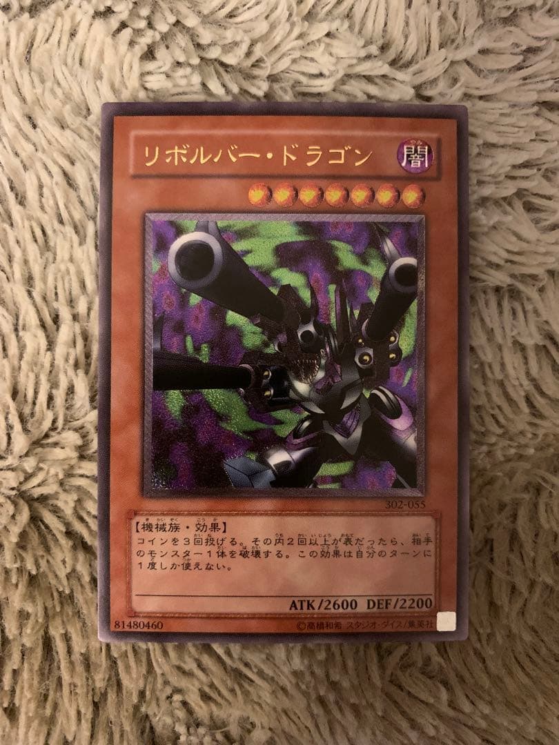 No.1846 遊戯王 美品 リボルバードラゴン レリーフ 302-055