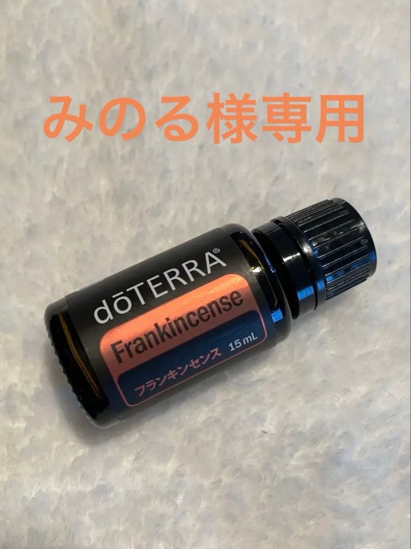 【新品未使用！】doTERRA ドテラ フランキンセンス 15mL