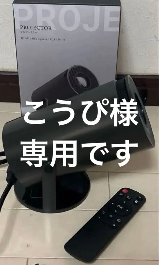 こうぴ 　スリーズ　プロジェクター　ブラック