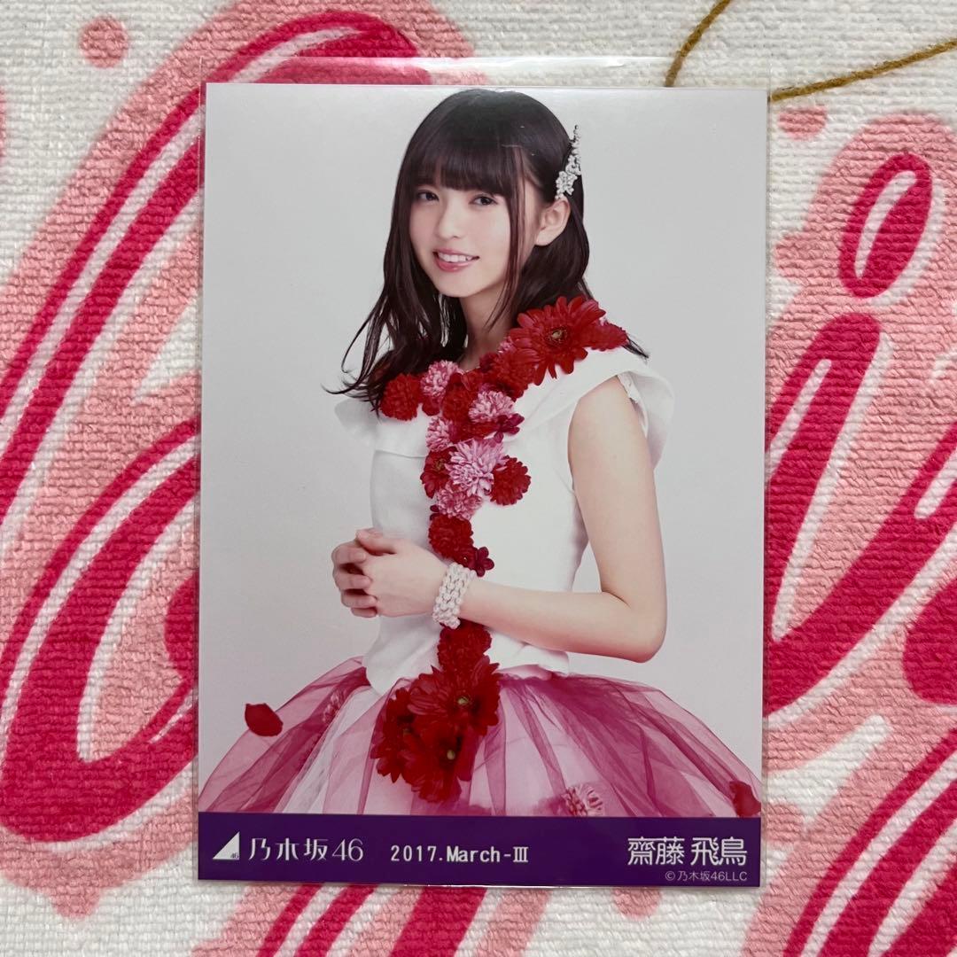 乃木坂46 齋藤飛鳥 紅白衣装4 セミコンプ - メルカリ