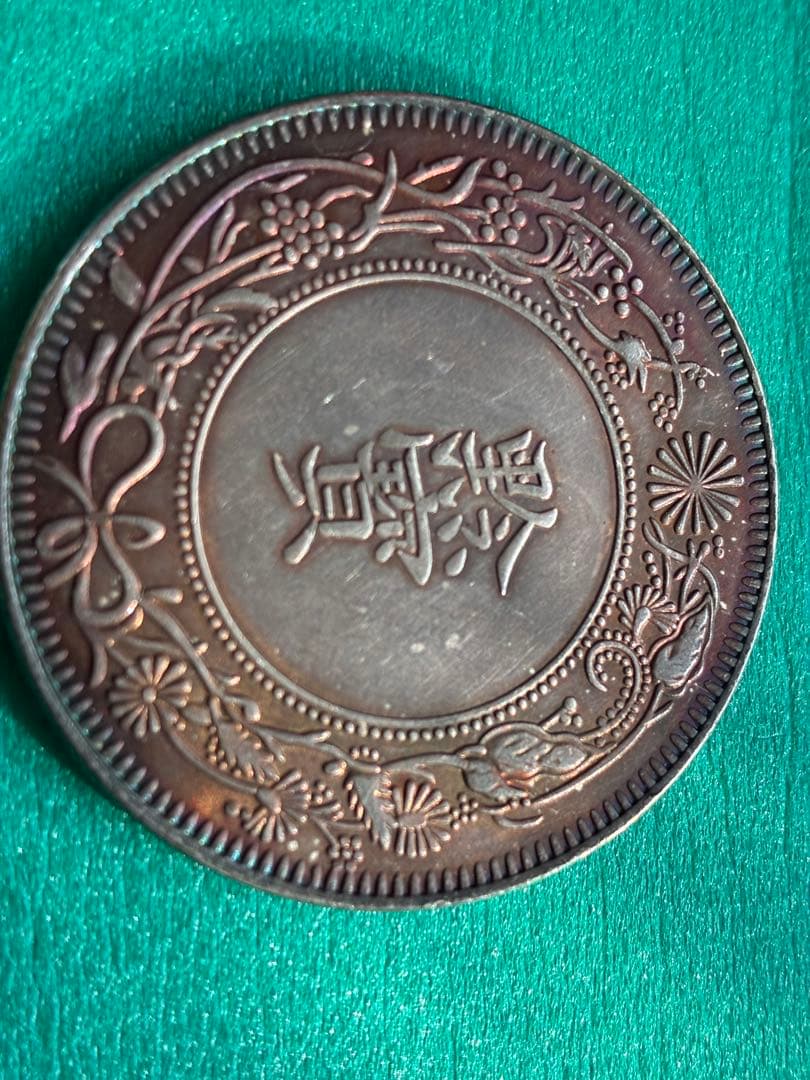 美品　中国古銭幣　黔寶　光绪十六年　贵州官爐造