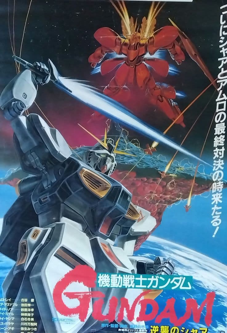 期間限定）機動戦士ガンダム 逆襲のシャア ポスター 非売品 - メルカリ