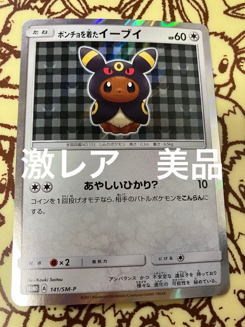 ポンチョを着たイーブイ 未開封 ブラッキー PROMO A 141/SM-P