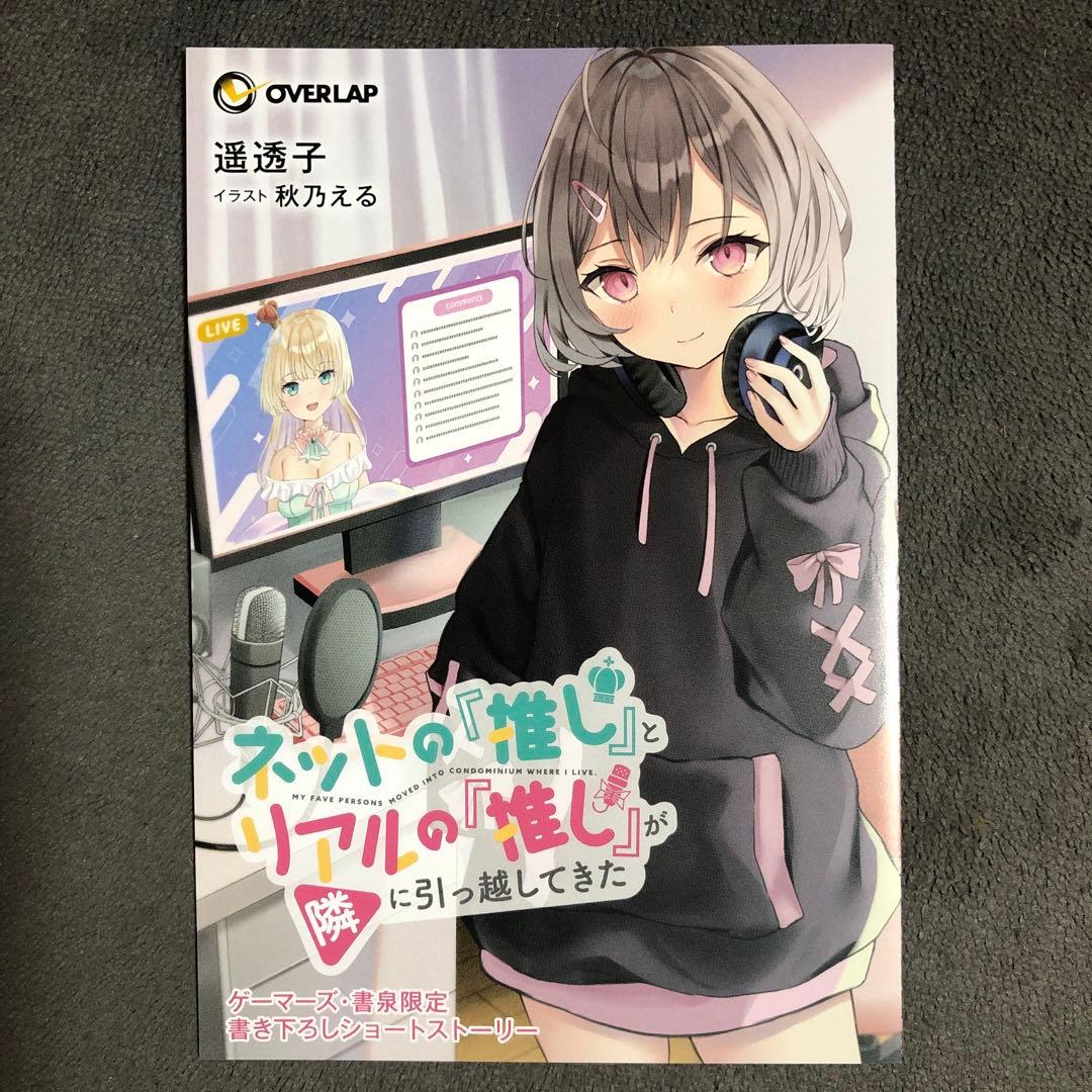 ネットの『推し』とリアルの『推し』が隣に引っ越してきた ゲーマーズ 1巻購入特典