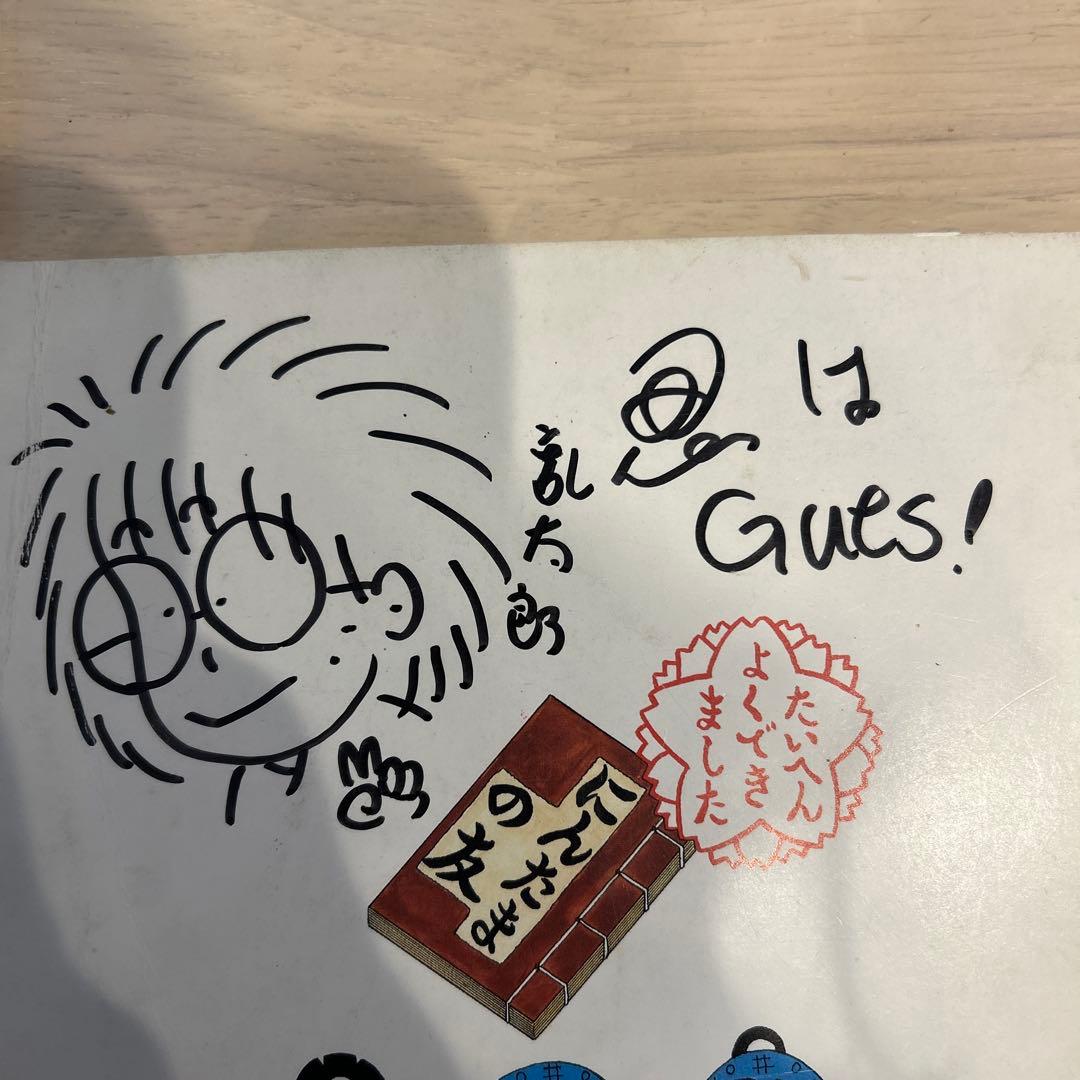 レア 尼子騒兵衛 月刊はてなクラブ 乱太郎の忍者の世界 直筆サイン入り