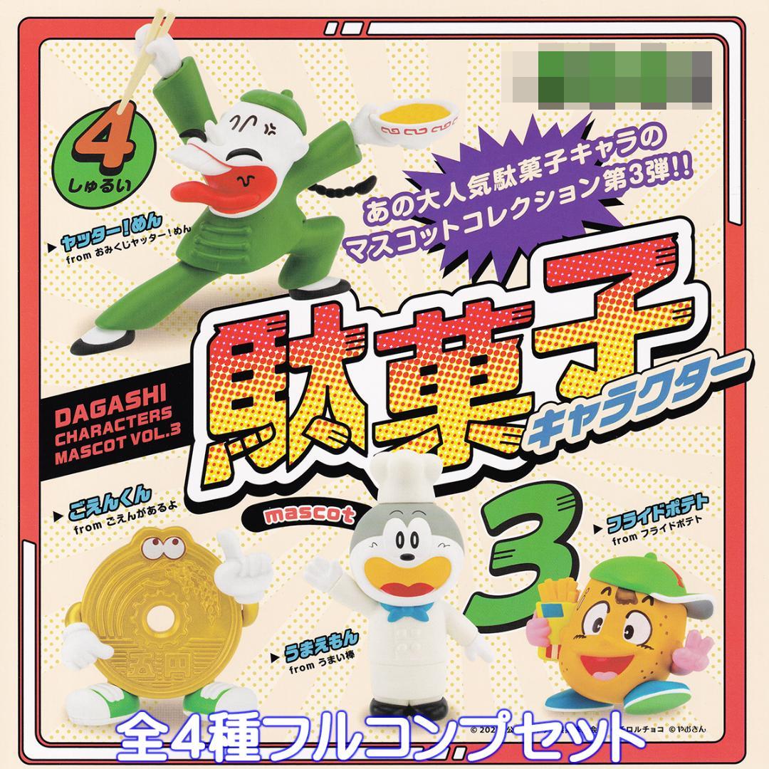 駄菓子キャラクター マスコット 3 ケンエレファント 【全4種