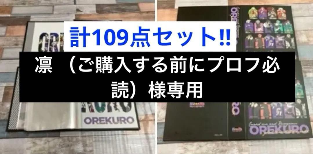 俺クロ ブロマイド103枚、ブロマイドファイル2冊、その他4枚セット