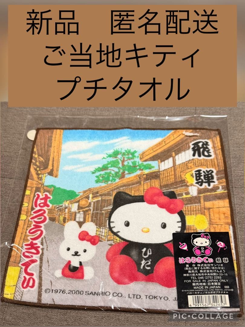 ご当地キティ ハンカチ プチタオル 飛騨 日本製 岐阜 匿名 Gotouchi