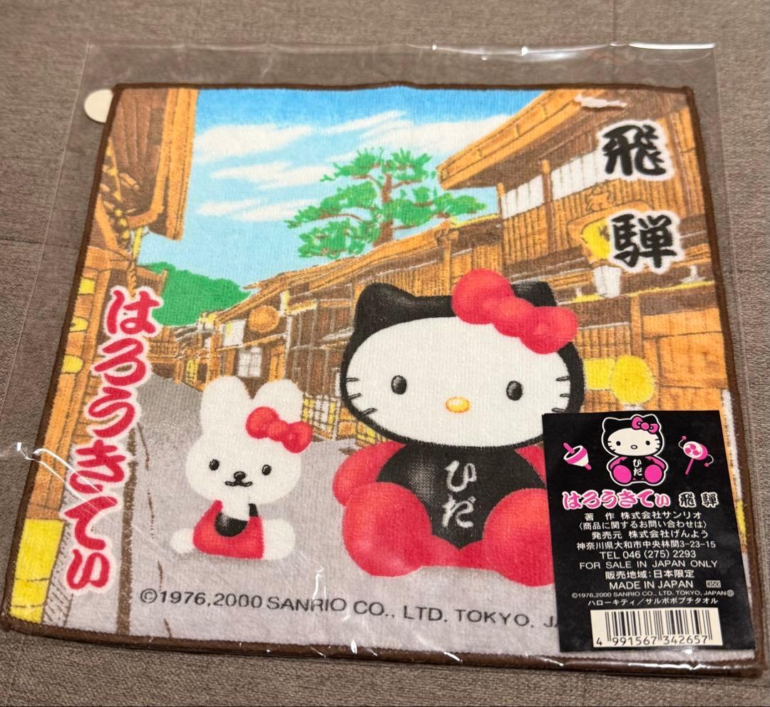 ご当地キティ ハンカチ プチタオル 飛騨 日本製 岐阜 匿名 Gotouchi