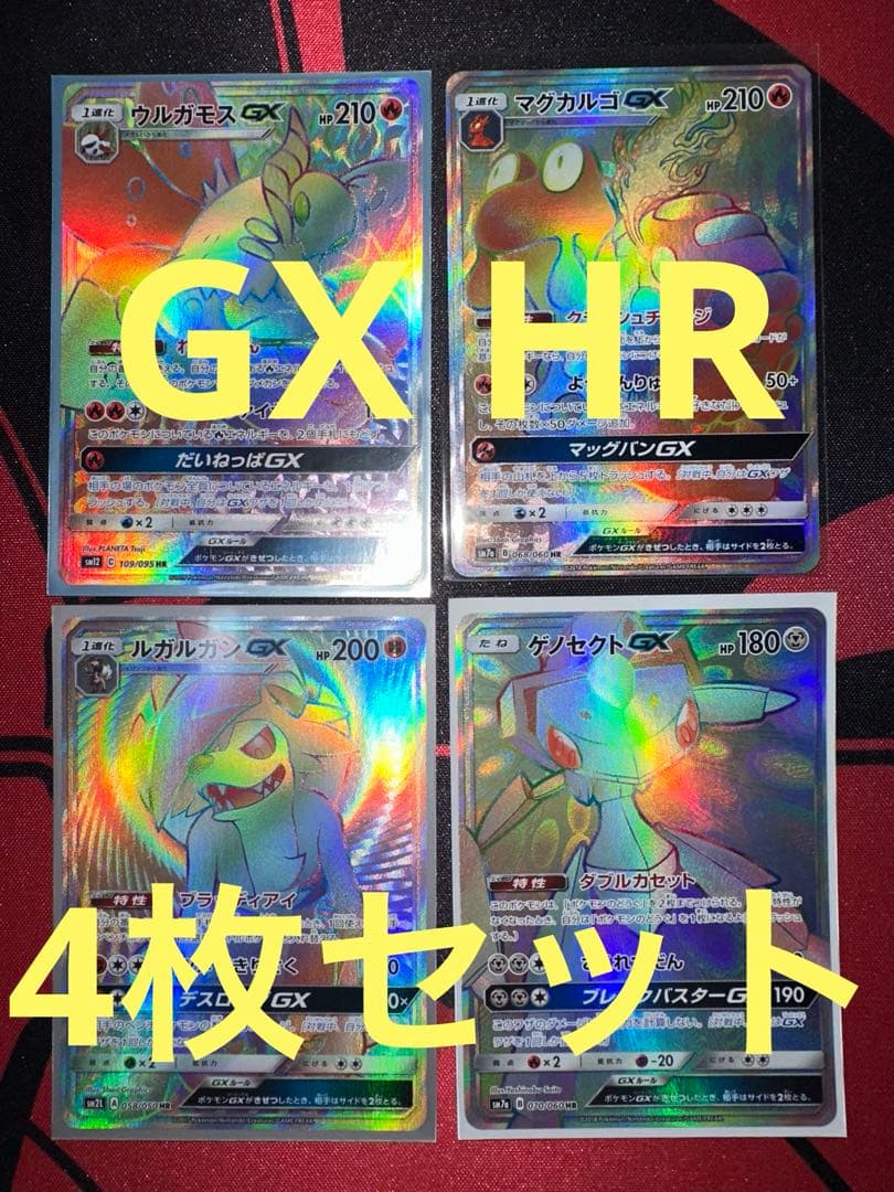 ルガルガンGX ゲノセクトGX ウルガモスGX マグカルゴGX HR まとめ売り