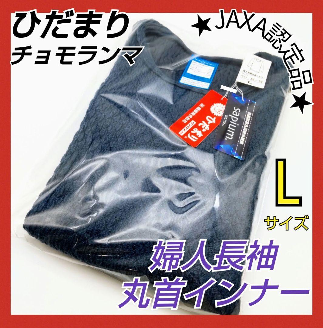ひだまり　チョモランマ　肌着　婦人用長袖丸首インナー　Ｌ　QMS822　15