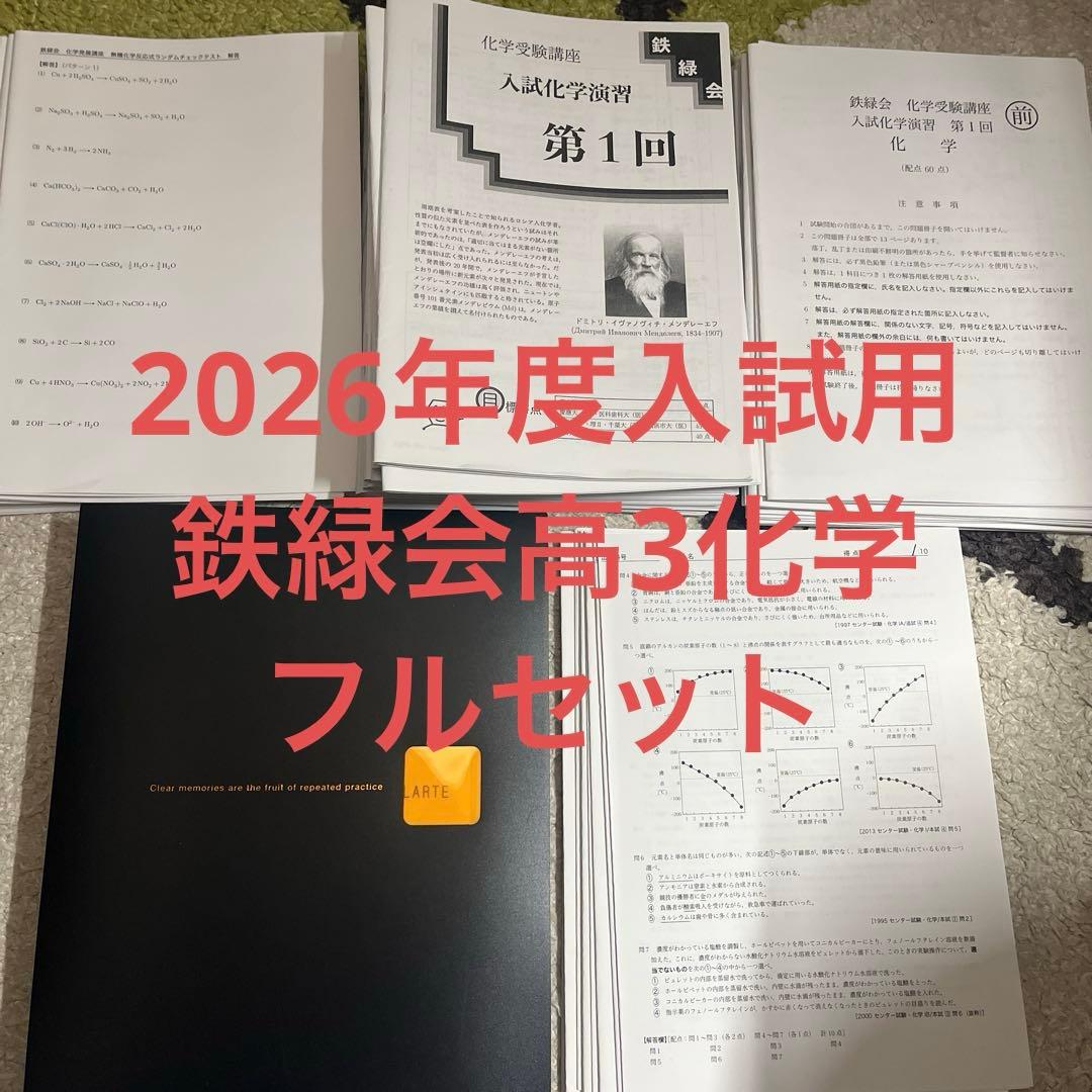 2026年度用鉄緑会　高3 化学受験講座　化学発展講座　通年教材　フルセット