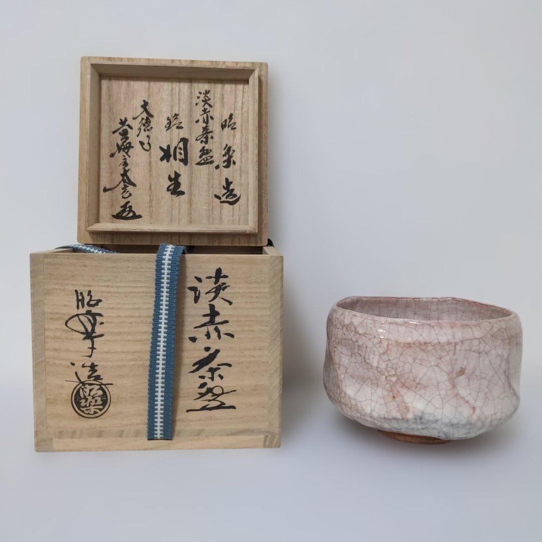 ①】佐々木昭楽 淡赤楽茶碗 銘『相生』大徳寺塔頭黃梅院 小林太玄和尚