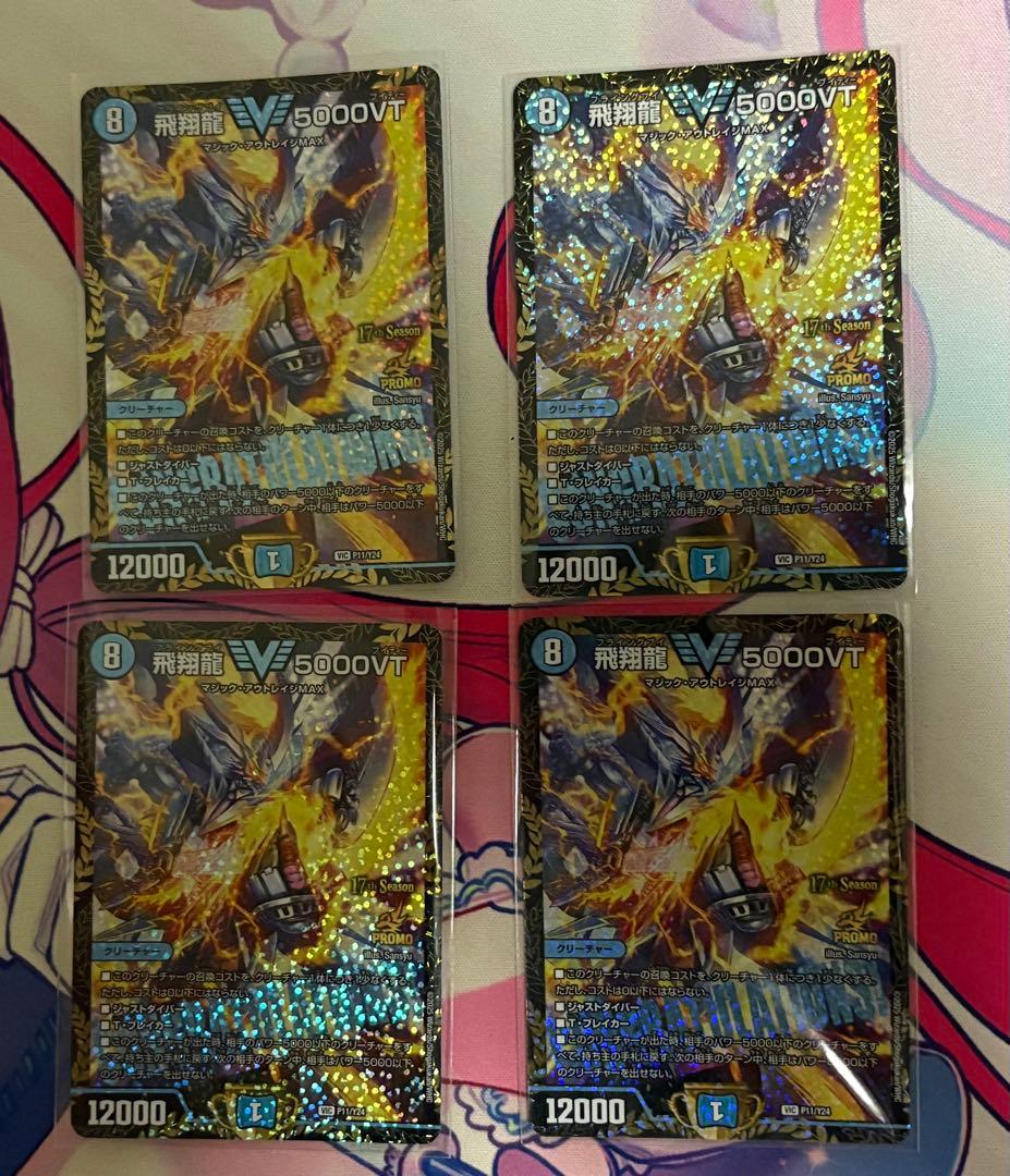 デュエルマスターズ 飛翔龍 5000VTCSプロモ4枚セット 飛翔龍 5000VT [DM23EX1 3/84] | トレカカク～デュエマ価格サイト～