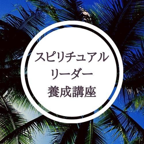 ★心と魂を繋ぐスピリチュアルな旅への招待★スピリチュアルリーダー養成