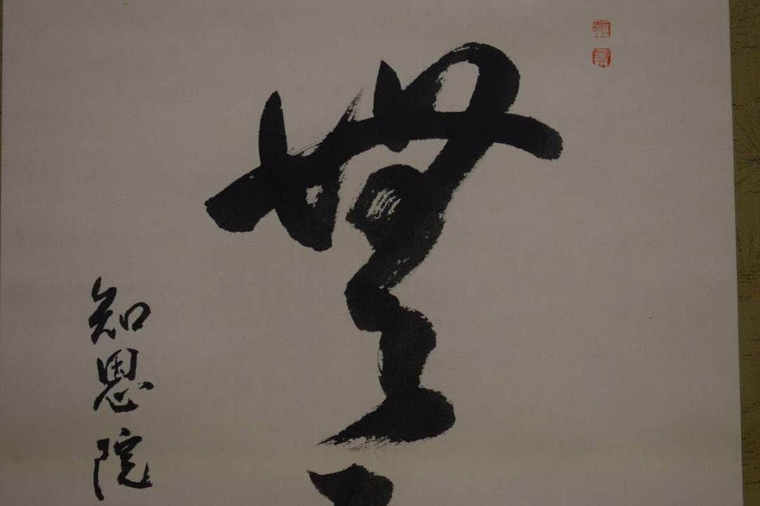 真作/総本山知恩院/朝参会長/朝雲/無事是貴人/一行書/