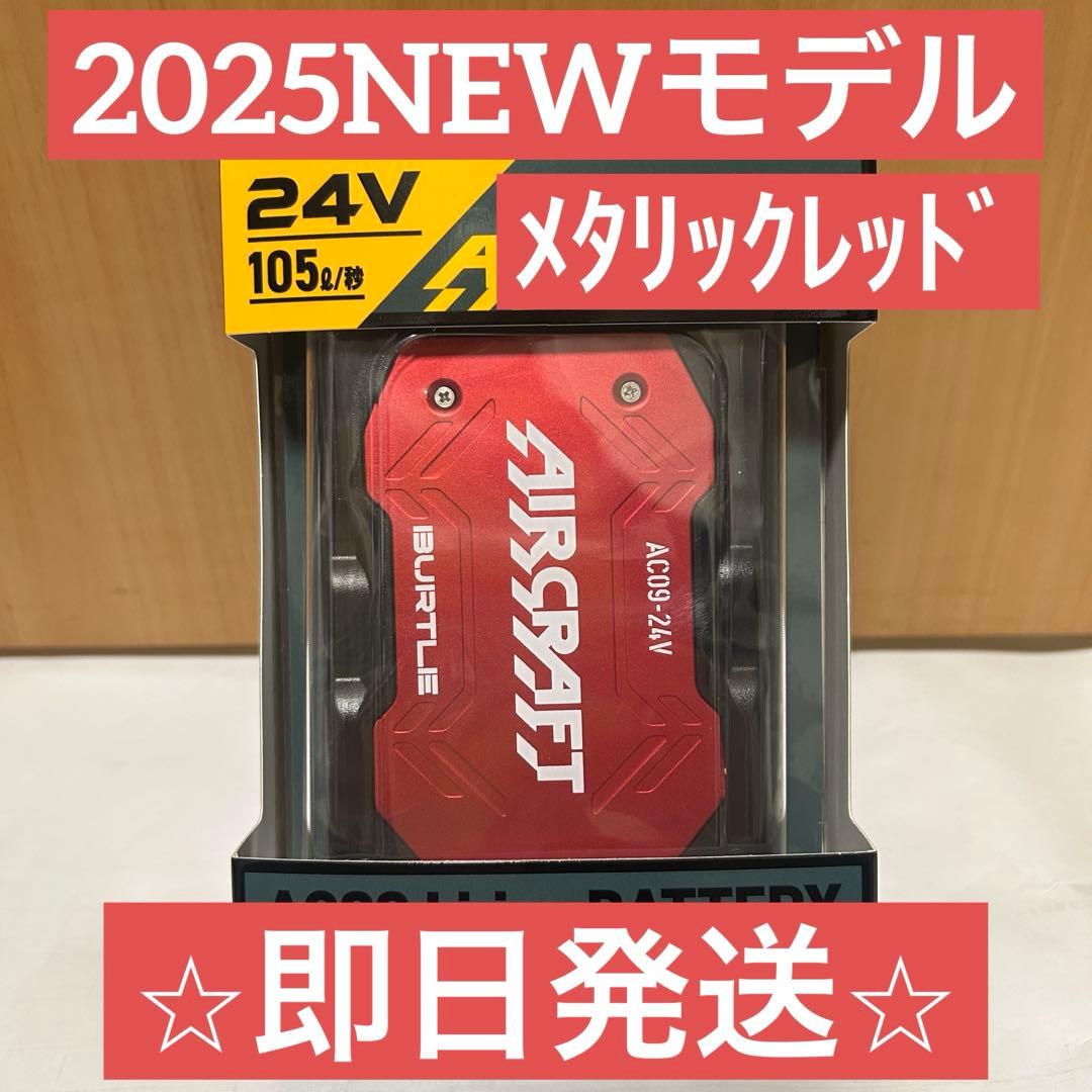 【新品未使用】2025バートル エアークラフト 24Vバッテリー　レッド