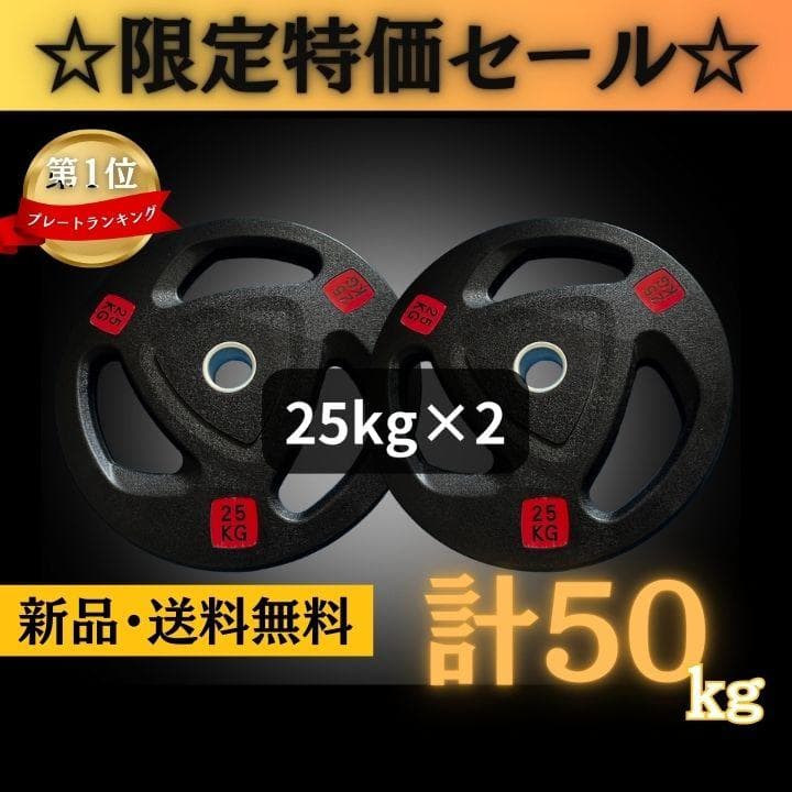 ★新品・送料無料★バーベルプレート計50kgセット(25kg×2枚) ラバー