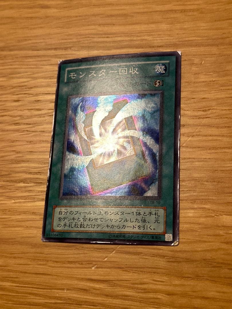 遊戯王 モンスター回収 スーパー TB - メルカリ