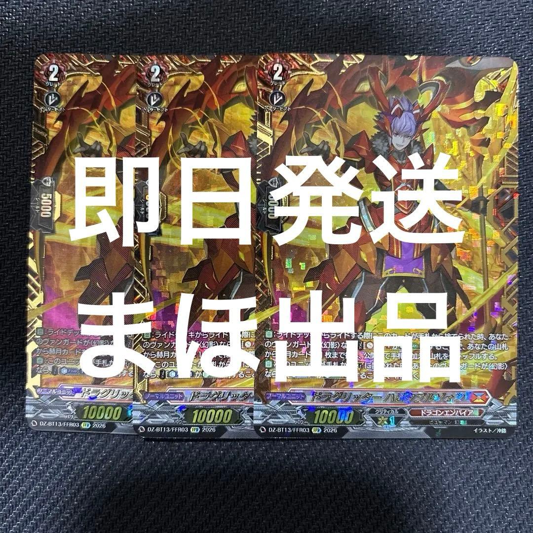 ドラグリッターハビタブルゾォン FFR 3枚 ドラグリッターハビタブルゾォン【FFR】{DZ-BT13/FFR03}《ドラゴン