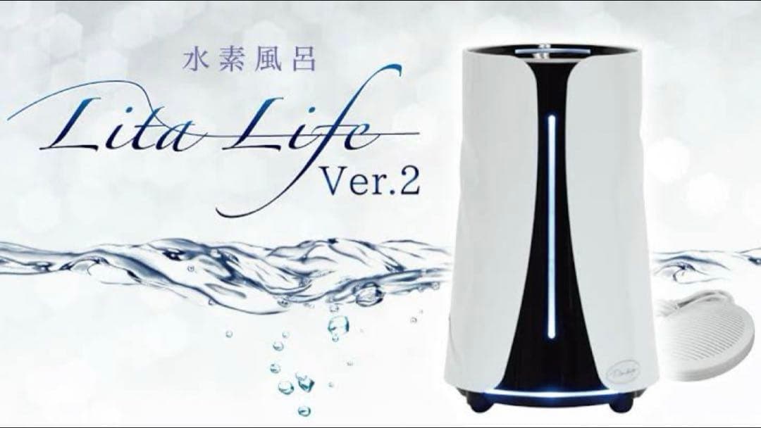 【リタライフ】水素風呂 ver.2 新品未使用品