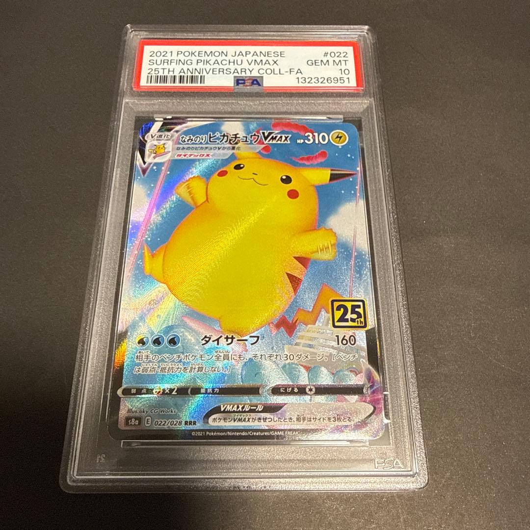 PSA10 なみのりピカチュウVMAX RRR Amazon.co.jp: ポケモンカードゲーム S8a 022/028 なみのりピカチュウ