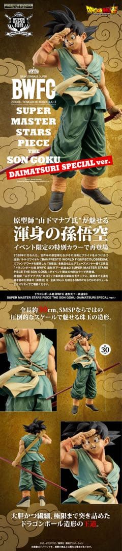 BWFC 孫悟空 ダイマツリスペシャル