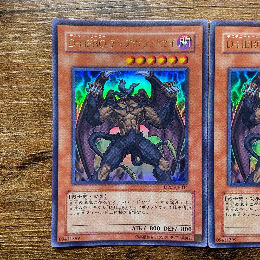 遊戯王 D・HEROディアボリックガイ 初版 DP05 ウルトラ 2枚 A99