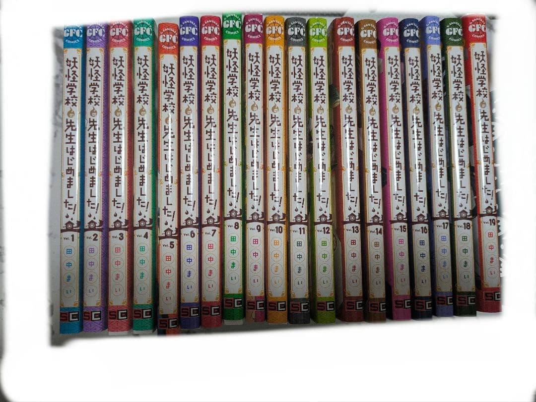 妖怪学校の先生はじめました！ 1〜19巻