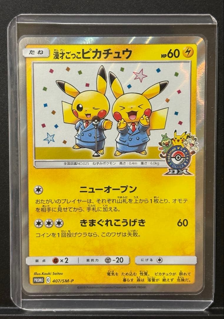 【美品】ポケモンカード　漫才ごっこピカチュウ 漫才ごっこピカチュウ 407/SM-P 傷有り ポケモンカード ポケカ