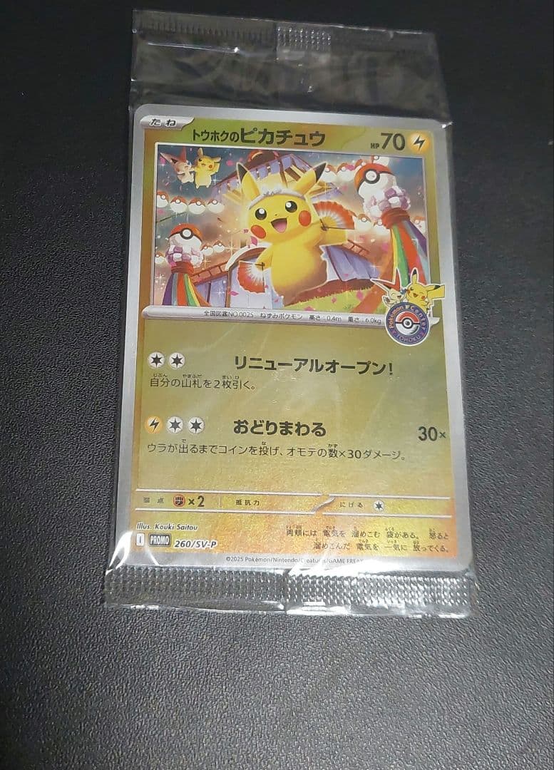完全美品）トウホクのピカチュウ　未開封