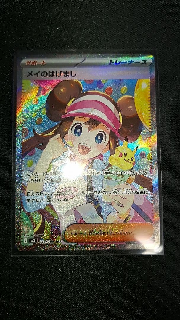 メイのはげまし　sar ポケカ ポケモンカード メイのはげまし J M3 115/080 SAR #UX2565