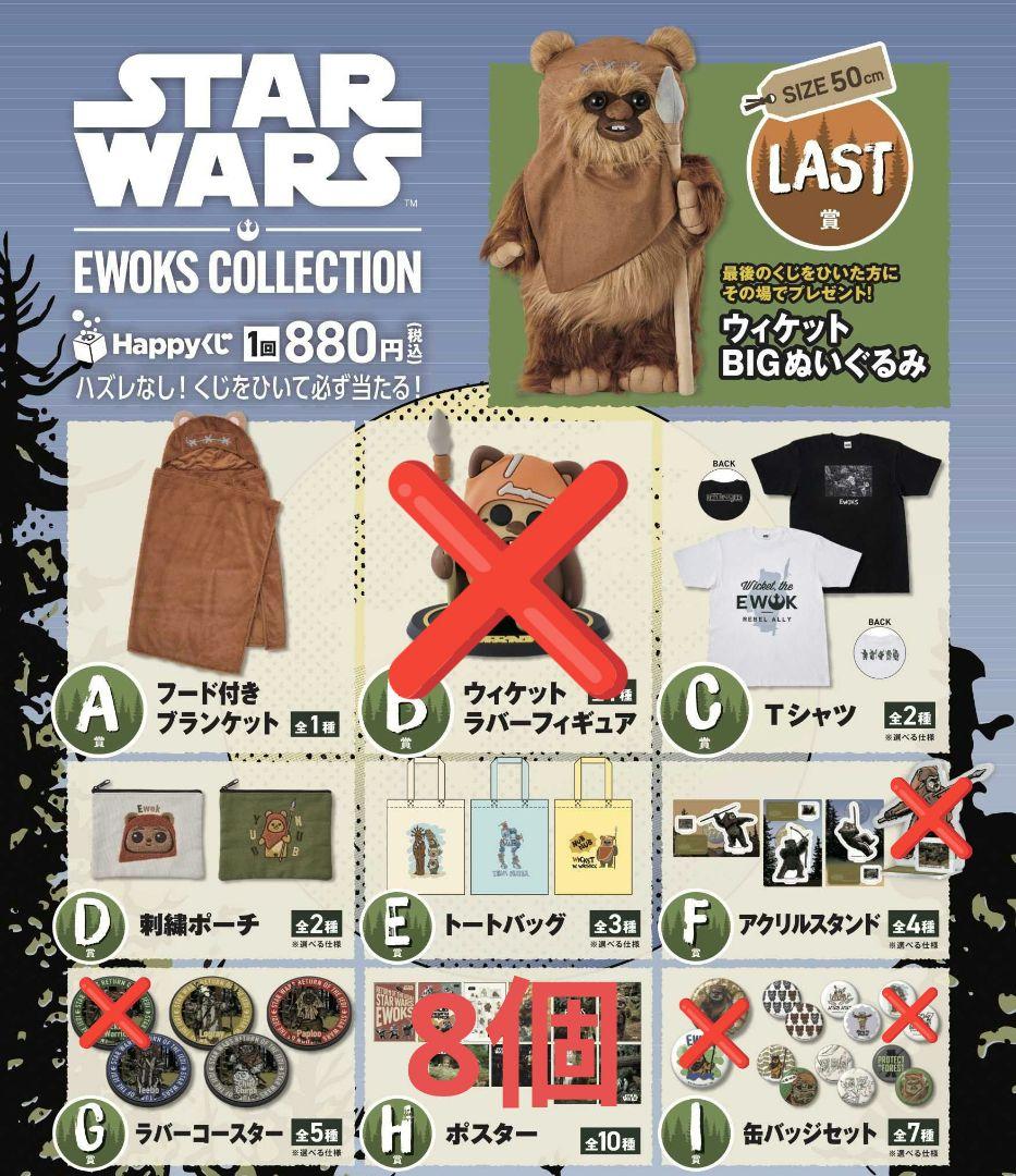 Happyくじ STARWARS EWOKS ラスト A賞 C賞 D賞