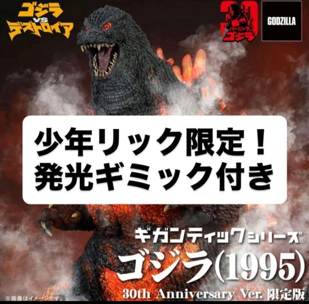 発光版 少年リック 限定版 ギガンティックシリーズ ゴジラ（1995）30th