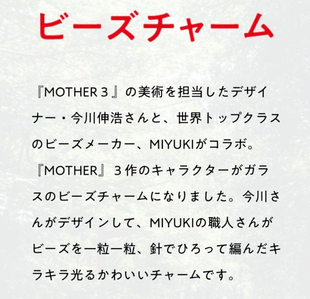 新品未使用☆ MOTHER2 ビーズチャーム どせいさん マジックバタフライ