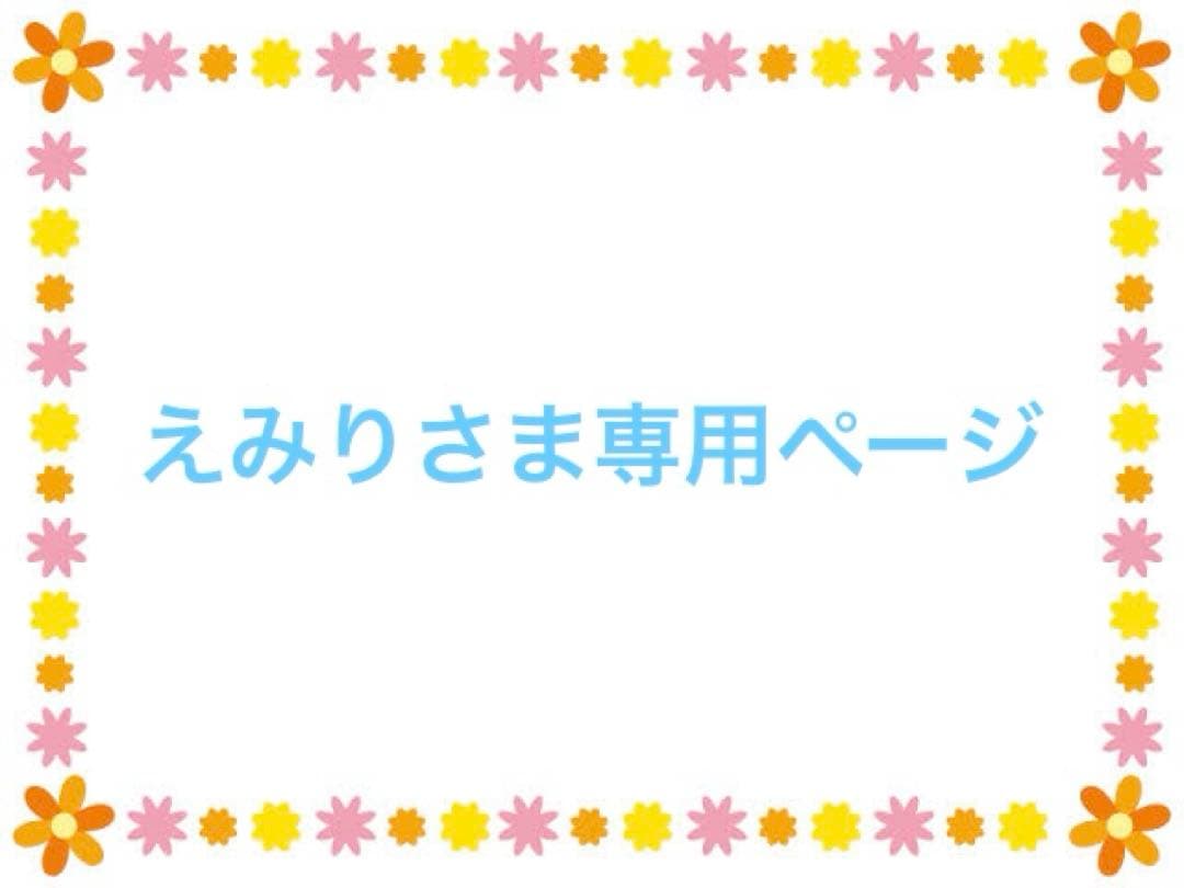 えみりさま専用ページ