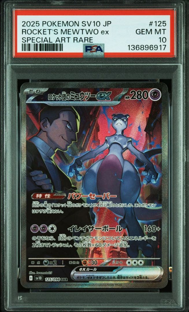 ロケット団のミュウツーex SAR (拡張パック「ロケット団の栄光」) SAR(拡張パック「ロケット団の栄光」) - カードラッシュ[ポケモン]