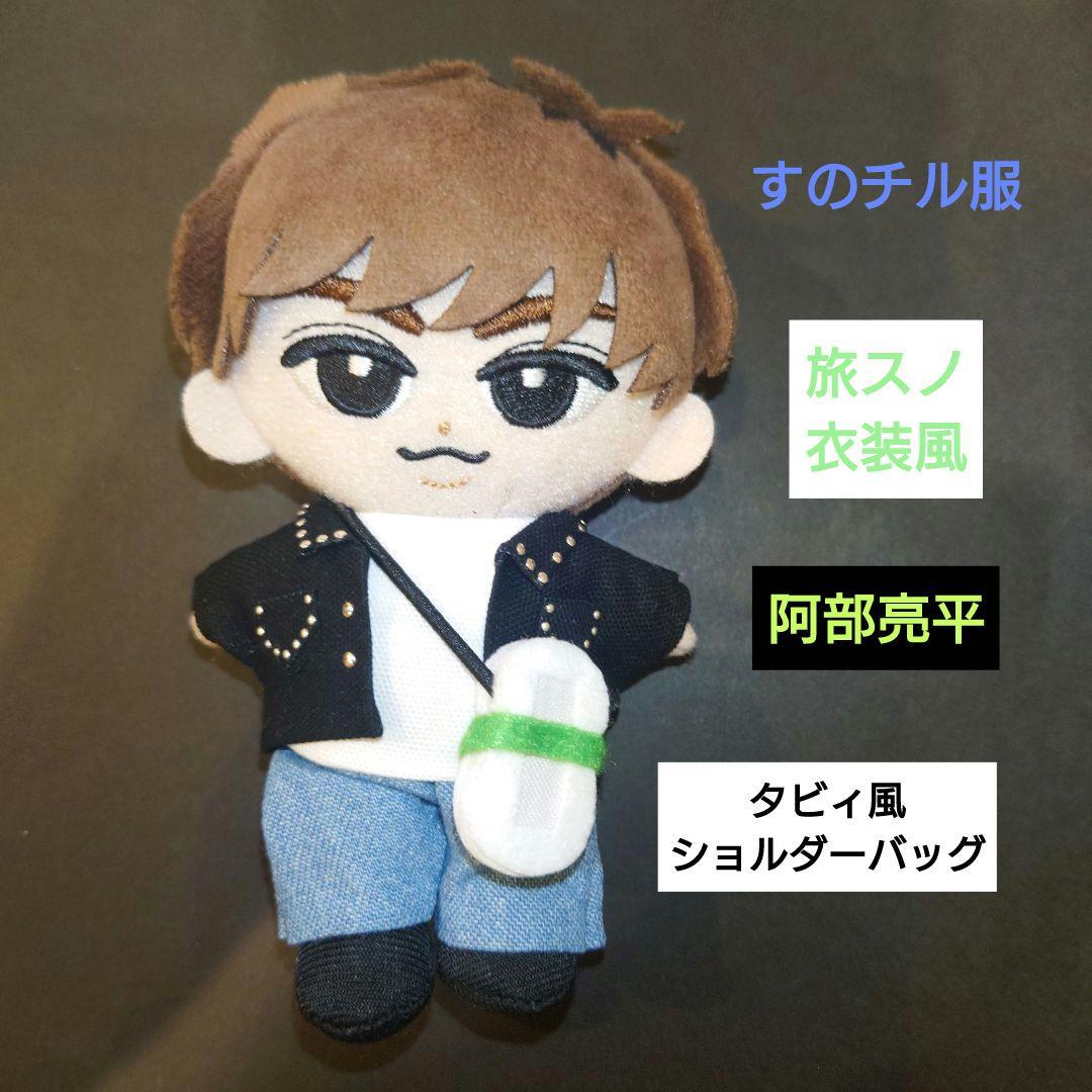 すのチル服 Snow Man 旅スノ衣装風 阿部亮平 阿部ちゃん タビィ - メルカリ