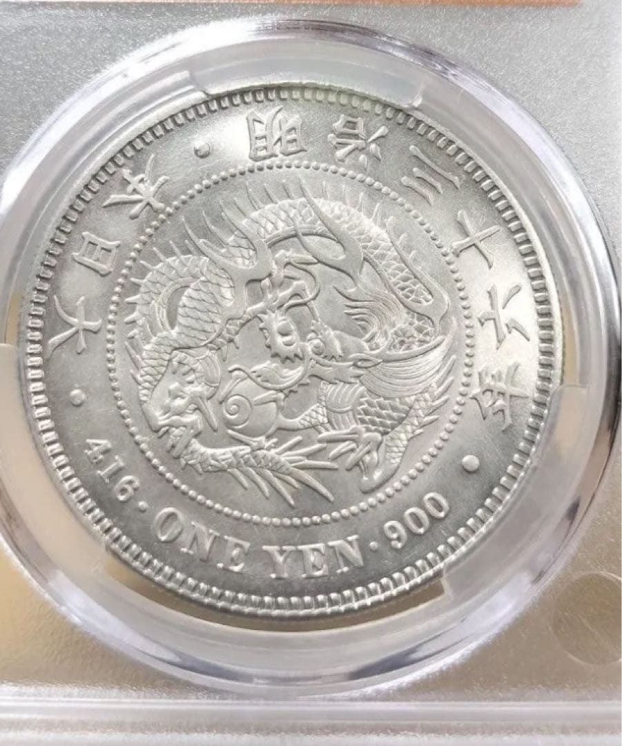 CAG鑑定済　一圓銀貨　明治36年銘　スラブケース入り　UNC判定　未使用