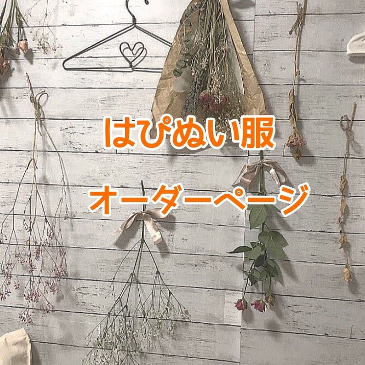 美少年はぴぬい　ぬい服　オーダーページ オーダーページ 名前刺繍入り ちびぬい服 なにわ男子 はぴぬい King