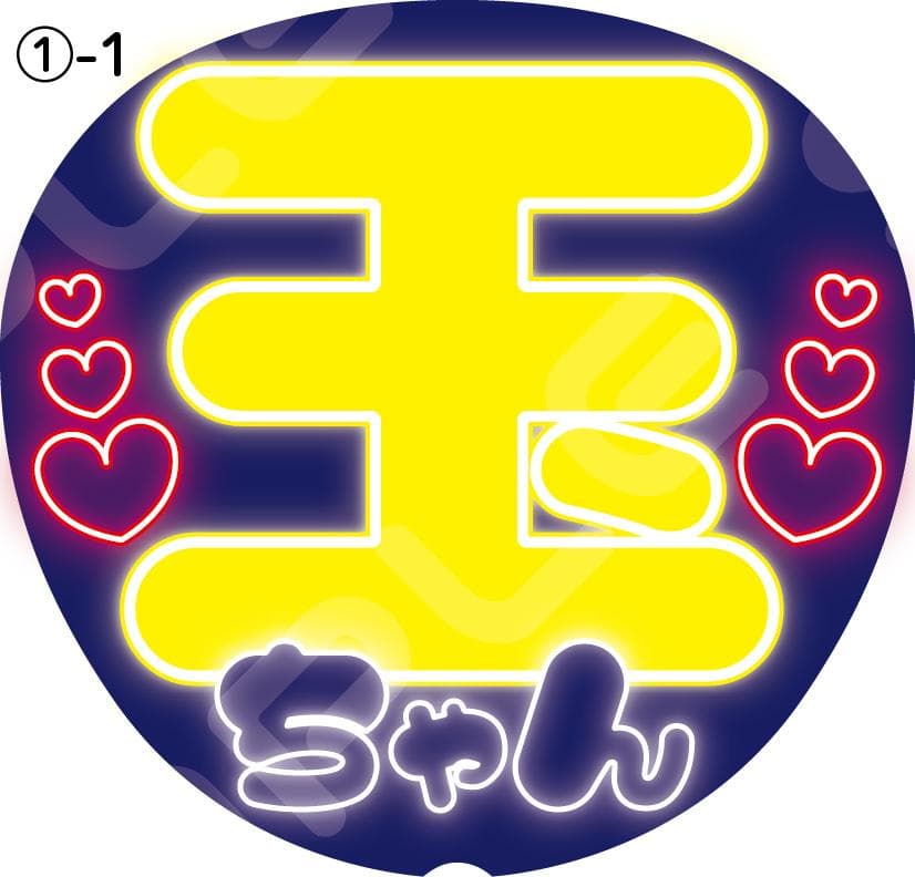 sakura様専用】【ネオン風うちわ文字セミオーダー】ファンサうちわ