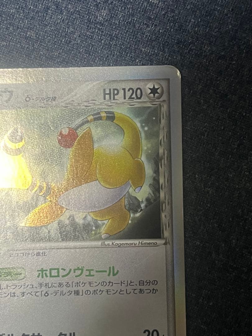 ポケモンカード デンリュウ δ ☆ 拡張パック さいはての攻防 051/068