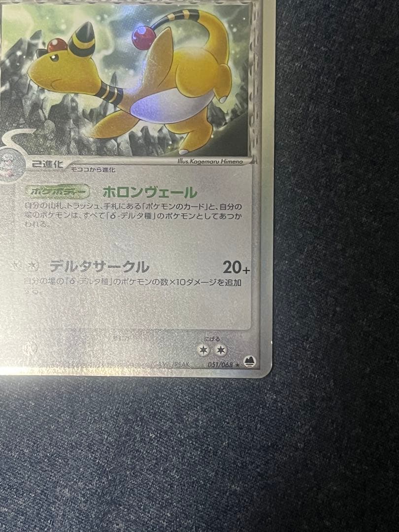 ポケモンカード デンリュウ δ ☆ 拡張パック さいはての攻防 051/068